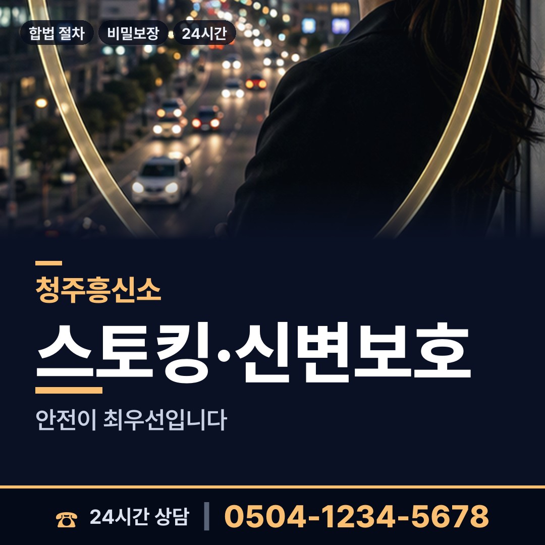 청주 수곡2동 흥신소 상담 안내